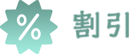 割引内容