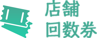 店舗回数券