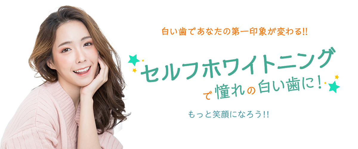 白い歯であなたの第一印象が変わる！セルフホワイトニング！セルフホワイトニングならあなたの笑顔をもっと魅力的に！受けたその日に歯の白さを実感することができます。