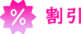 割引内容