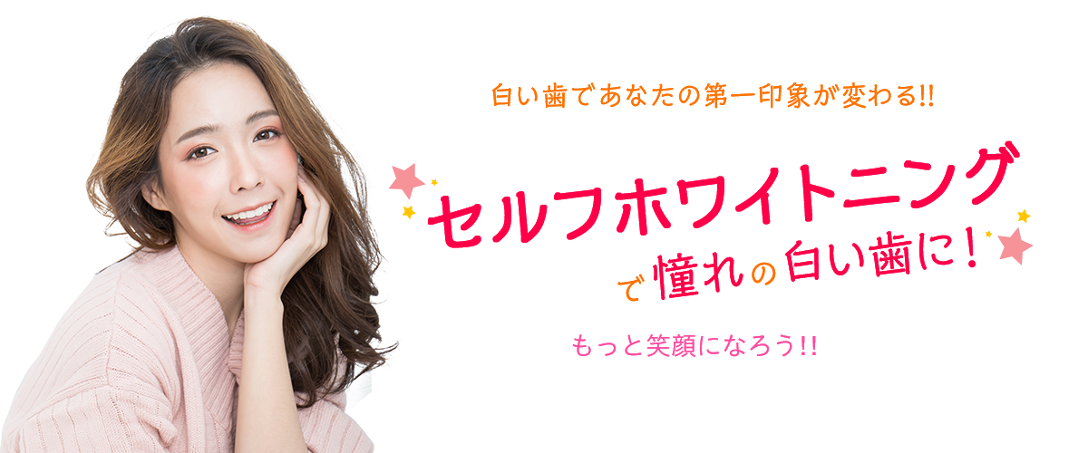 白い歯であなたの第一印象が変わる！セルフホワイトニング！セルフホワイトニングならあなたの笑顔をもっと魅力的に！受けたその日に歯の白さを実感することができます。